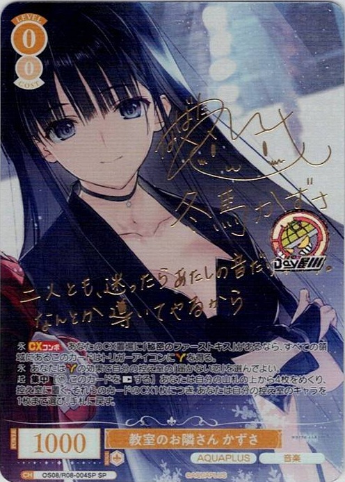 教室のお隣さん かずさ(OS08/R08-004SP) - ヴァイスシュヴァルツロゼ ブースターパック「AQUAPLUS」 レアリティ：SP