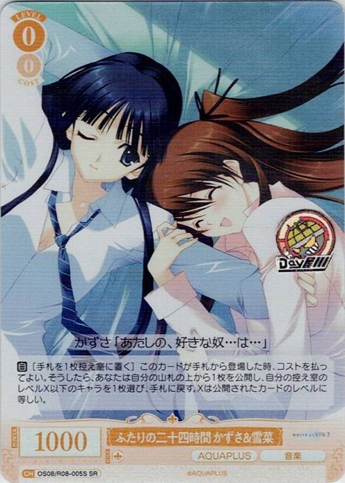 ふたりの二十四時間 かずさ＆雪菜(OS08/R08-005S) - ヴァイスシュヴァルツロゼ ブースターパック「AQUAPLUS」 レアリティ：SR