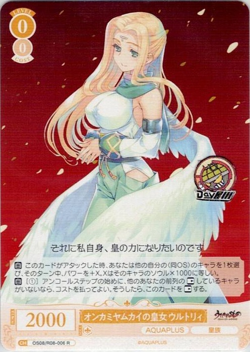 オンカミヤムカイの皇女 ウルトリィ(OS08/R08-006) - ヴァイスシュヴァルツロゼ ブースターパック「AQUAPLUS」 レアリティ：R