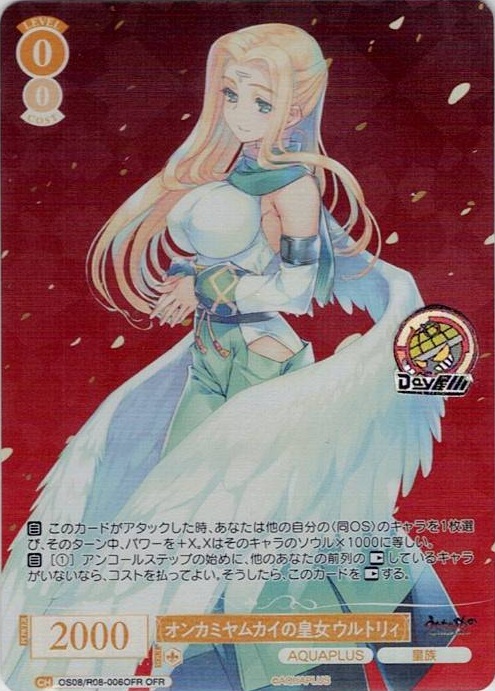 オンカミヤムカイの皇女 ウルトリィ(OS08/R08-006OFR) - ヴァイスシュヴァルツロゼ ブースターパック「AQUAPLUS」 レアリティ：OFR