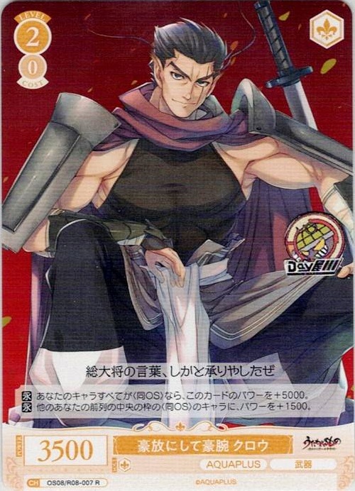 豪放にして豪腕 クロウ(OS08/R08-007) - ヴァイスシュヴァルツロゼ ブースターパック「AQUAPLUS」 レアリティ：R