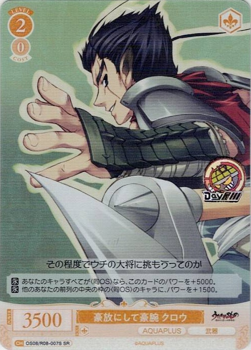 豪放にして豪腕 クロウ(OS08/R08-007S) - ヴァイスシュヴァルツロゼ ブースターパック「AQUAPLUS」 レアリティ：SR