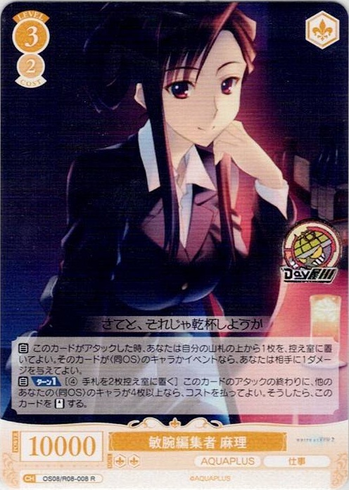 敏腕編集者 麻理(OS08/R08-008) - ヴァイスシュヴァルツロゼ ブースターパック「AQUAPLUS」 レアリティ：R