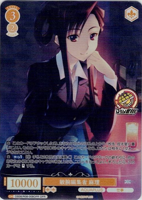 敏腕編集者 麻理(OS08/R08-008OFR) - ヴァイスシュヴァルツロゼ ブースターパック「AQUAPLUS」 レアリティ：OFR