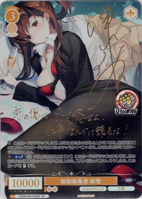 敏腕編集者 麻理(OS08/R08-008SP) - ヴァイスシュヴァルツロゼ ブースターパック「AQUAPLUS」 レアリティ：SP