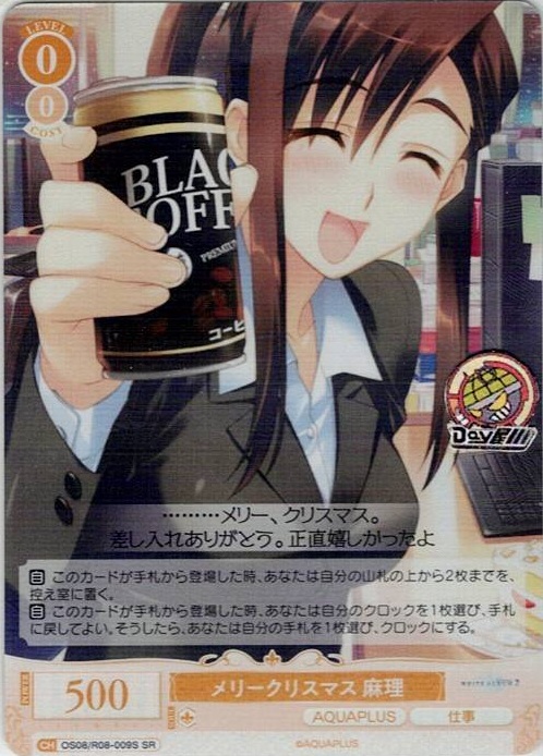 メリークリスマス 麻理(OS08/R08-009S) - ヴァイスシュヴァルツロゼ ブースターパック「AQUAPLUS」 レアリティ：SR