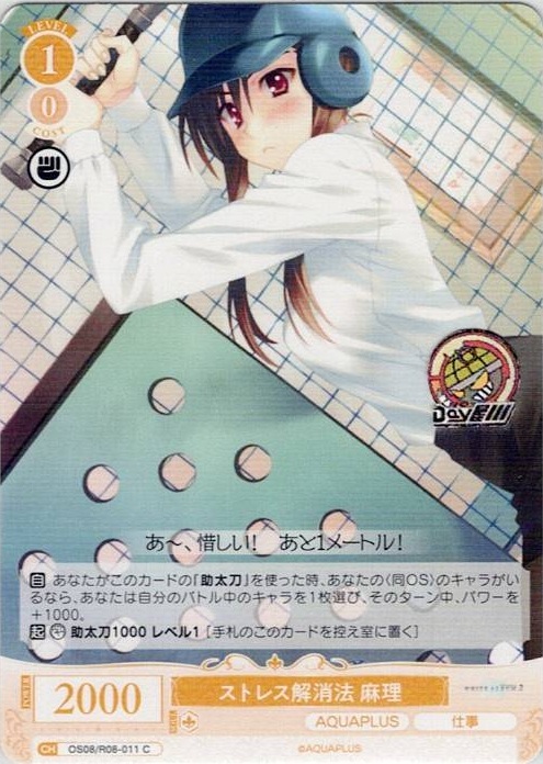 ストレス解消法 麻理(OS08/R08-011) - ヴァイスシュヴァルツロゼ ブースターパック「AQUAPLUS」 レアリティ：C
