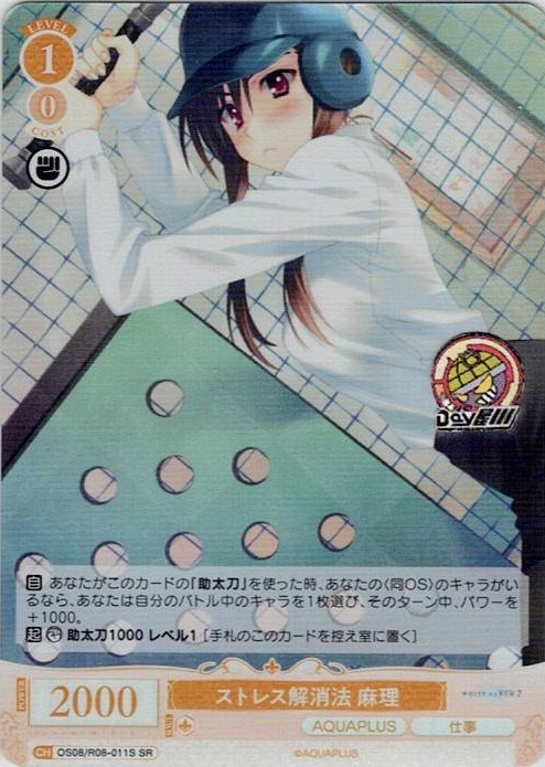 ストレス解消法 麻理(OS08/R08-011S) - ヴァイスシュヴァルツロゼ ブースターパック「AQUAPLUS」 レアリティ：SR