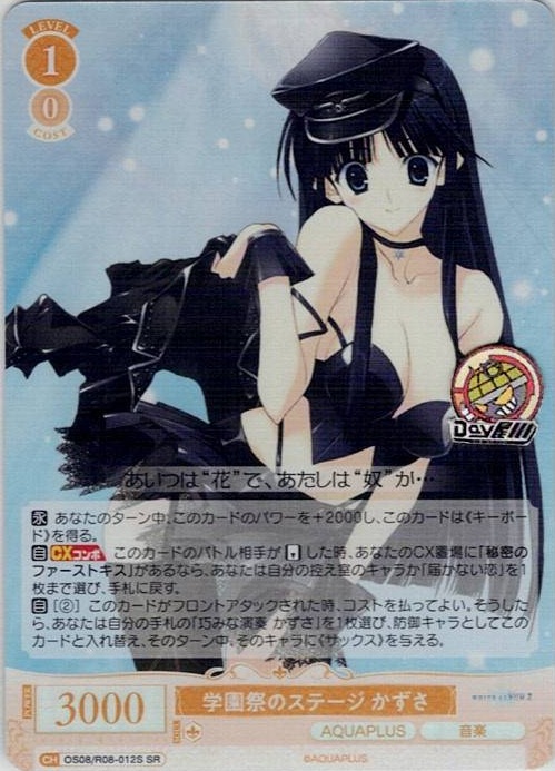 学園祭のステージ かずさ(OS08/R08-012S) - ヴァイスシュヴァルツロゼ ブースターパック「AQUAPLUS」 レアリティ：SR