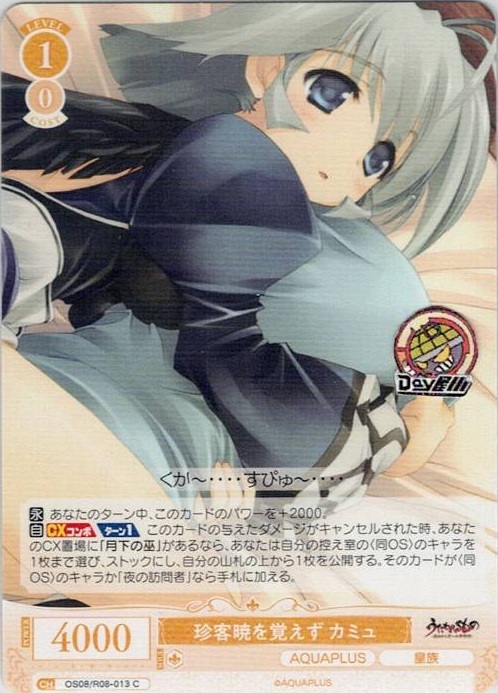 珍客暁を覚えず カミュ(OS08/R08-013) - ヴァイスシュヴァルツロゼ ブースターパック「AQUAPLUS」 レアリティ：C