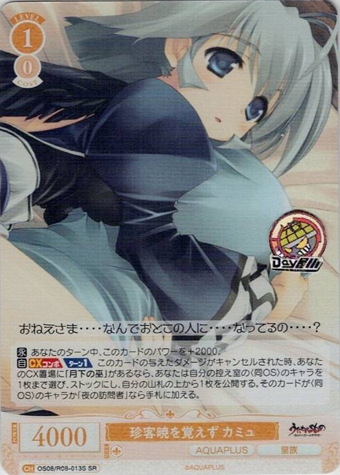 珍客暁を覚えず カミュ(OS08/R08-013S) - ヴァイスシュヴァルツロゼ ブースターパック「AQUAPLUS」 レアリティ：SR