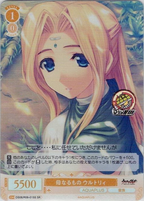母なるもの ウルトリィ(OS08/R08-015S) - ヴァイスシュヴァルツロゼ ブースターパック「AQUAPLUS」 レアリティ：SR