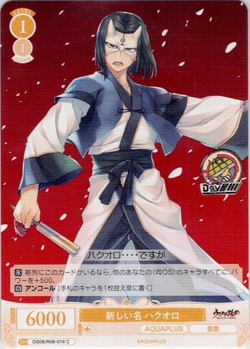 新しい名 ハクオロ(OS08/R08-016) - ヴァイスシュヴァルツロゼ ブースターパック「AQUAPLUS」 レアリティ：C