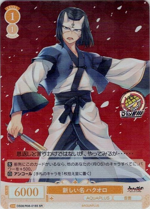 新しい名 ハクオロ(OS08/R08-016S) - ヴァイスシュヴァルツロゼ ブースターパック「AQUAPLUS」 レアリティ：SR
