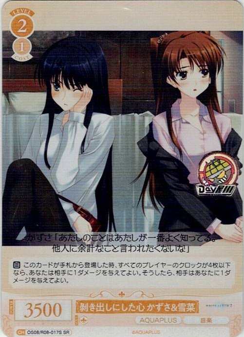 ?き出しにした心 かずさ＆雪菜(OS08/R08-017S) - ヴァイスシュヴァルツロゼ ブースターパック「AQUAPLUS」 レアリティ：SR