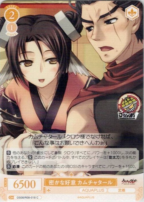 密かな好意 カムチャタール(OS08/R08-018) - ヴァイスシュヴァルツロゼ ブースターパック「AQUAPLUS」 レアリティ：C
