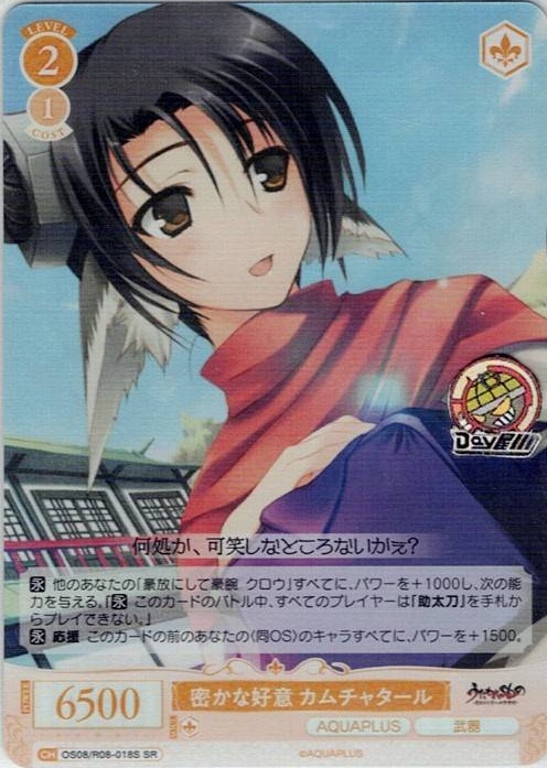 密かな好意 カムチャタール(OS08/R08-018S) - ヴァイスシュヴァルツロゼ ブースターパック「AQUAPLUS」 レアリティ：SR