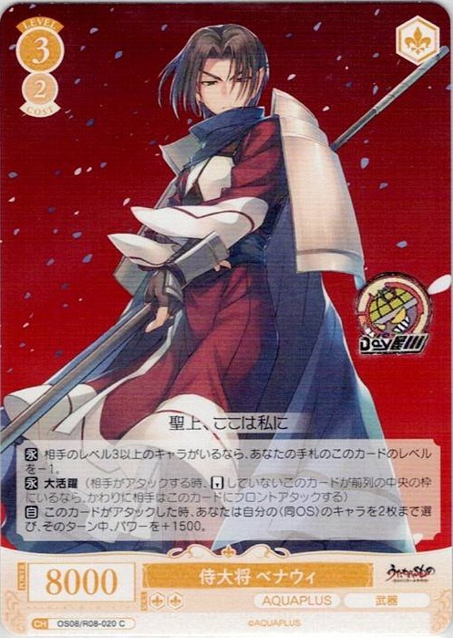 侍大将 ベナウィ(OS08/R08-020) - ヴァイスシュヴァルツロゼ ブースターパック「AQUAPLUS」 レアリティ：C