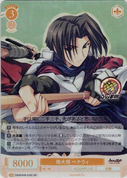 侍大将 ベナウィ(OS08/R08-020S) - ヴァイスシュヴァルツロゼ ブースターパック「AQUAPLUS」 レアリティ：SR