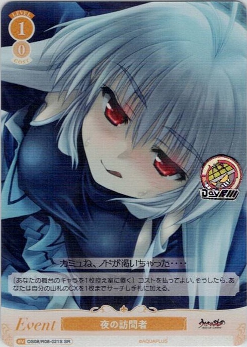 夜の訪問者(OS08/R08-021S) - ヴァイスシュヴァルツロゼ ブースターパック「AQUAPLUS」 レアリティ：SR