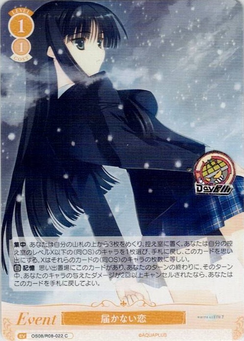 届かない恋(OS08/R08-022) - ヴァイスシュヴァルツロゼ ブースターパック「AQUAPLUS」 レアリティ：C