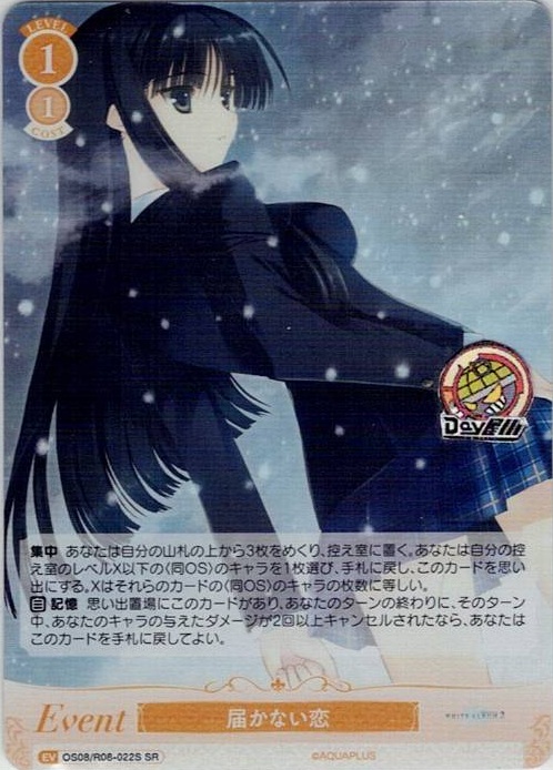 届かない恋(OS08/R08-022S) - ヴァイスシュヴァルツロゼ ブースターパック「AQUAPLUS」 レアリティ：SR