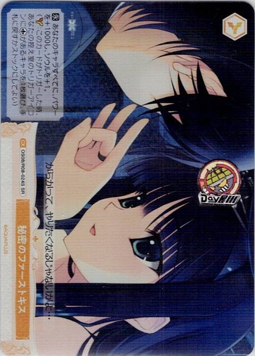 秘密のファーストキス(OS08/R08-024S) - ヴァイスシュヴァルツロゼ ブースターパック「AQUAPLUS」 レアリティ：SR