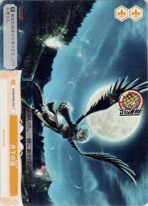 月下の巫(OS08/R08-025) - ヴァイスシュヴァルツロゼ ブースターパック「AQUAPLUS」 レアリティ：C