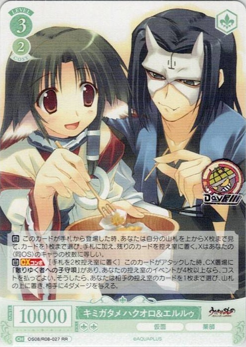 キミガタメ ハクオロ＆エルルゥ(OS08/R08-027) - ヴァイスシュヴァルツロゼ ブースターパック「AQUAPLUS」 レアリティ：RR
