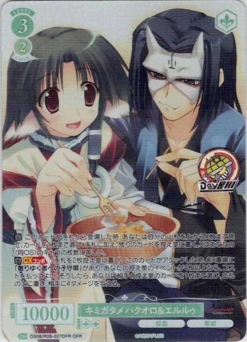 キミガタメ ハクオロ＆エルルゥ(OS08/R08-027OFR) - ヴァイスシュヴァルツロゼ ブースターパック「AQUAPLUS」 レアリティ：OFR