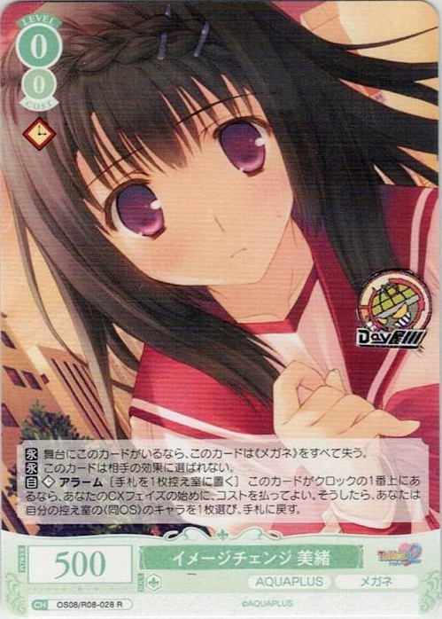 イメージチェンジ 美緒(OS08/R08-028) - ヴァイスシュヴァルツロゼ ブースターパック「AQUAPLUS」 レアリティ：R