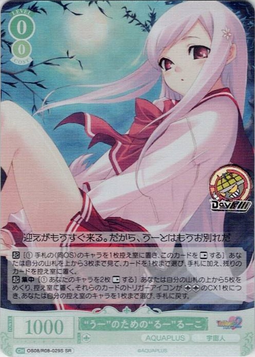 “うー”のための“るー”るーこ(OS08/R08-029S) - ヴァイスシュヴァルツロゼ ブースターパック「AQUAPLUS」 レアリティ：SR
