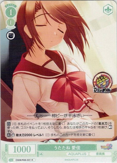 うたたね 愛佳(OS08/R08-031) - ヴァイスシュヴァルツロゼ ブースターパック「AQUAPLUS」 レアリティ：R