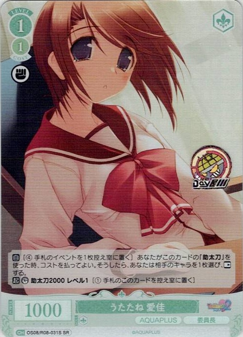 うたたね 愛佳(OS08/R08-031S) - ヴァイスシュヴァルツロゼ ブースターパック「AQUAPLUS」 レアリティ：SR