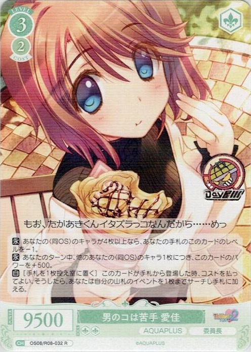 男のコは苦手 愛佳(OS08/R08-032) - ヴァイスシュヴァルツロゼ ブースターパック「AQUAPLUS」 レアリティ：R