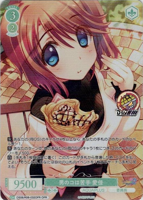男のコは苦手 愛佳(OS08/R08-032OFR) - ヴァイスシュヴァルツロゼ ブースターパック「AQUAPLUS」 レアリティ：OFR