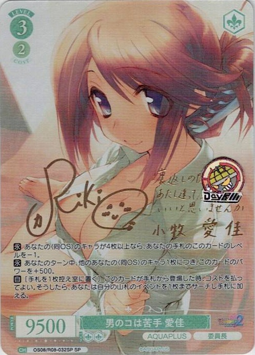 男のコは苦手 愛佳(OS08/R08-032SP) - ヴァイスシュヴァルツロゼ ブースターパック「AQUAPLUS」 レアリティ：SP