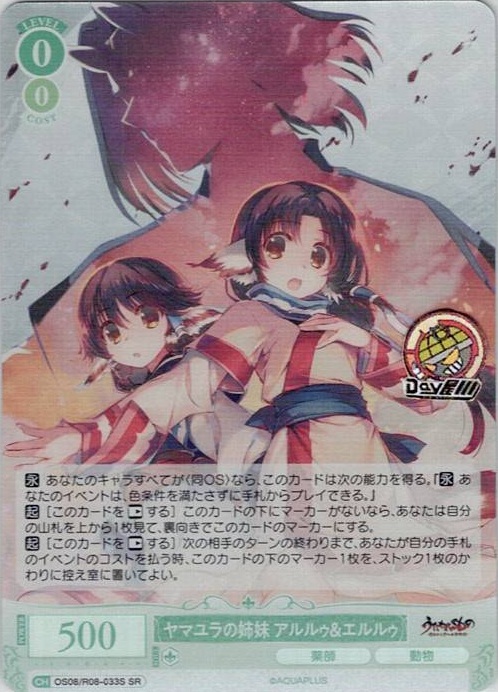 ヤマユラの姉妹 アルルゥ＆エルルゥ(OS08/R08-033S) - ヴァイスシュヴァルツロゼ ブースターパック「AQUAPLUS」 レアリティ：SR