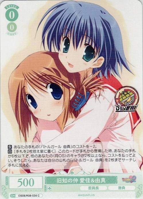 旧知の仲 愛佳＆由真(OS08/R08-034) - ヴァイスシュヴァルツロゼ ブースターパック「AQUAPLUS」 レアリティ：C