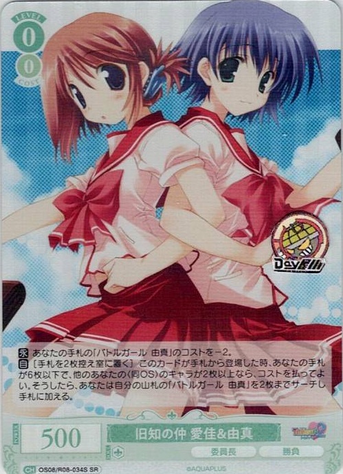 旧知の仲 愛佳＆由真(OS08/R08-034S) - ヴァイスシュヴァルツロゼ ブースターパック「AQUAPLUS」 レアリティ：SR