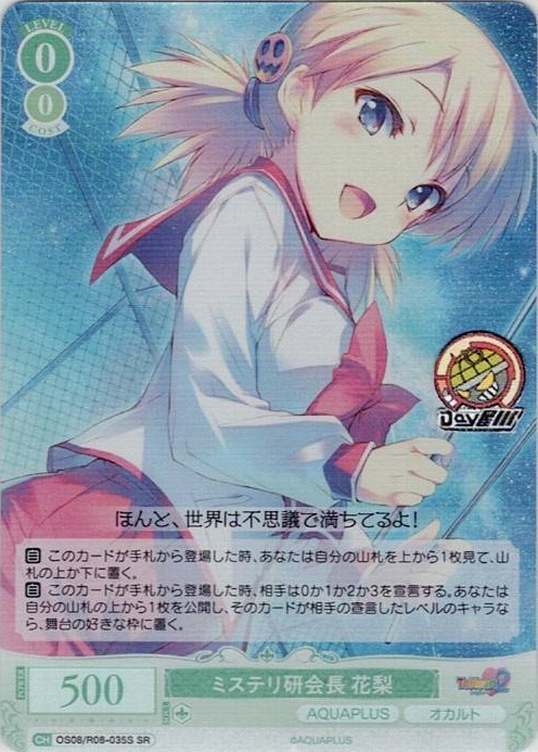 ミステリ研会長 花梨(OS08/R08-035S) - ヴァイスシュヴァルツロゼ ブースターパック「AQUAPLUS」 レアリティ：SR