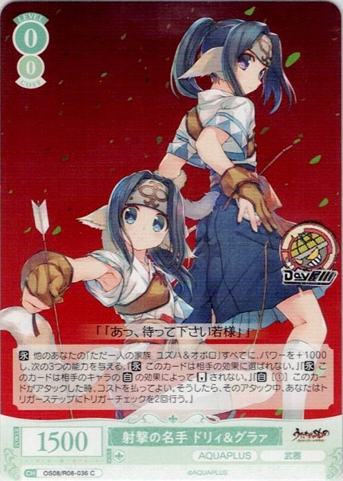 射撃の名手 ドリィ&グラァ(OS08/R08-036) - ヴァイスシュヴァルツロゼ ブースターパック「AQUAPLUS」 レアリティ：C