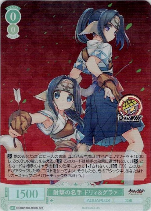 射撃の名手 ドリィ&グラァ(OS08/R08-036S) - ヴァイスシュヴァルツロゼ ブースターパック「AQUAPLUS」 レアリティ：SR