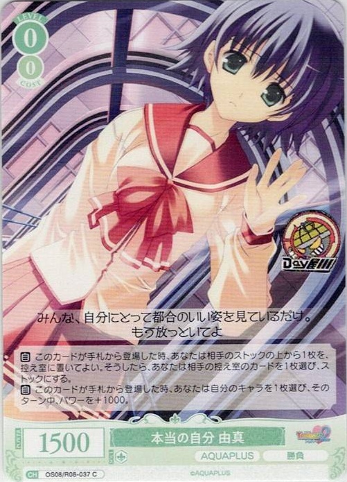 本当の自分 由真(OS08/R08-037) - ヴァイスシュヴァルツロゼ ブースターパック「AQUAPLUS」 レアリティ：C