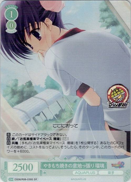 やきもち焼きの意地っ張り 瑠璃(OS08/R08-039S) - ヴァイスシュヴァルツロゼ ブースターパック「AQUAPLUS」 レアリティ：SR