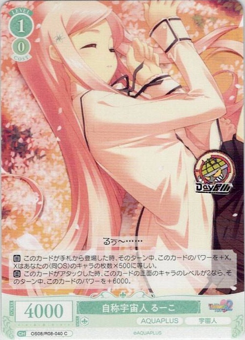 自称宇宙人 るーこ(OS08/R08-040) - ヴァイスシュヴァルツロゼ ブースターパック「AQUAPLUS」 レアリティ：C
