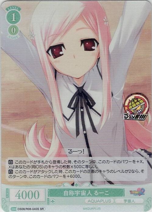 自称宇宙人 るーこ(OS08/R08-040S) - ヴァイスシュヴァルツロゼ ブースターパック「AQUAPLUS」 レアリティ：SR