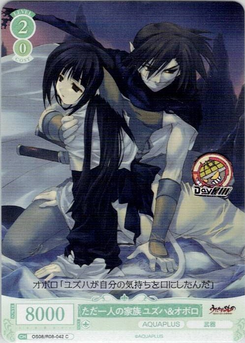 ただ一人の家族 ユズハ＆オボロ(OS08/R08-042) - ヴァイスシュヴァルツロゼ ブースターパック「AQUAPLUS」 レアリティ：C