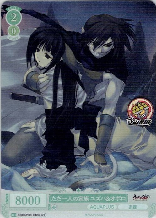 ただ一人の家族 ユズハ＆オボロ(OS08/R08-042S) - ヴァイスシュヴァルツロゼ ブースターパック「AQUAPLUS」 レアリティ：SR