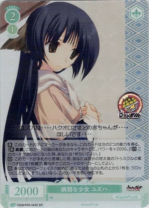 病弱な少女 ユズハ(OS08/R08-043S) - ヴァイスシュヴァルツロゼ ブースターパック「AQUAPLUS」 レアリティ：SR